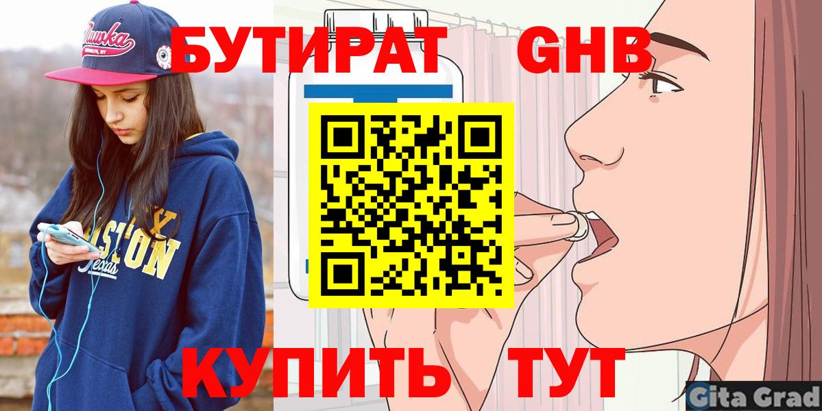 Петропавловск-Камчатский  Бутират  Вход с VPN  БУТИРАТ бутандиол 