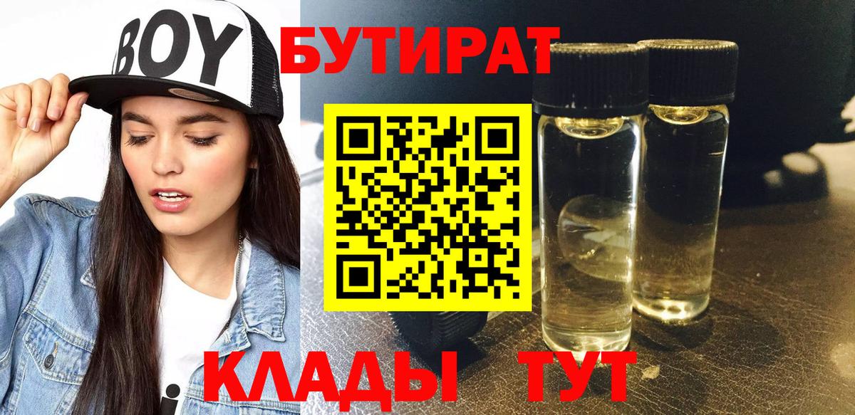 БУТИРАТ Butirat Петропавловск-Камчатский