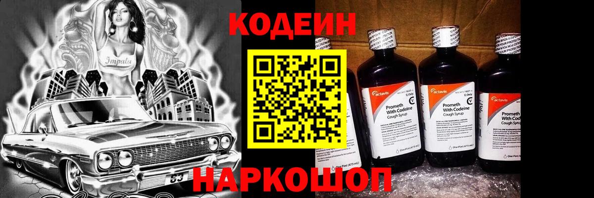Codein напиток Lean (лин)  Кодеин Purple Drank  Вход с VPN  Петропавловск-Камчатский 